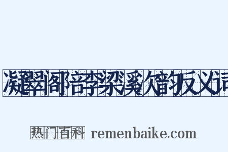 凝翠阁陪李梁溪次韵反义词是什么意思的图片